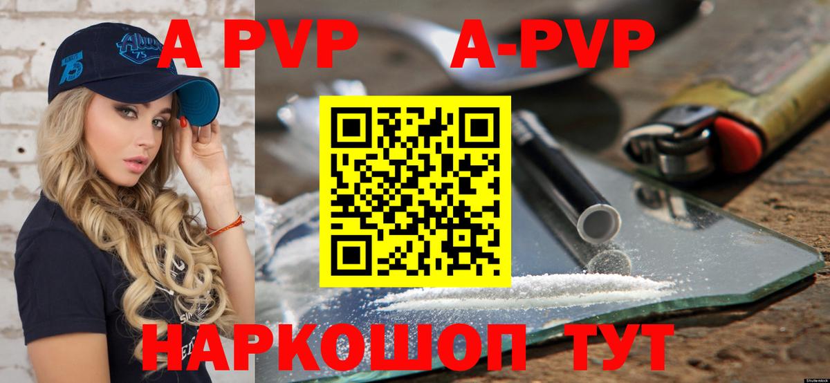A-PVP Соль  Альфа ПВП крисы CK  Светлоград  цены   A-PVP VHQ  Вход с VPN 