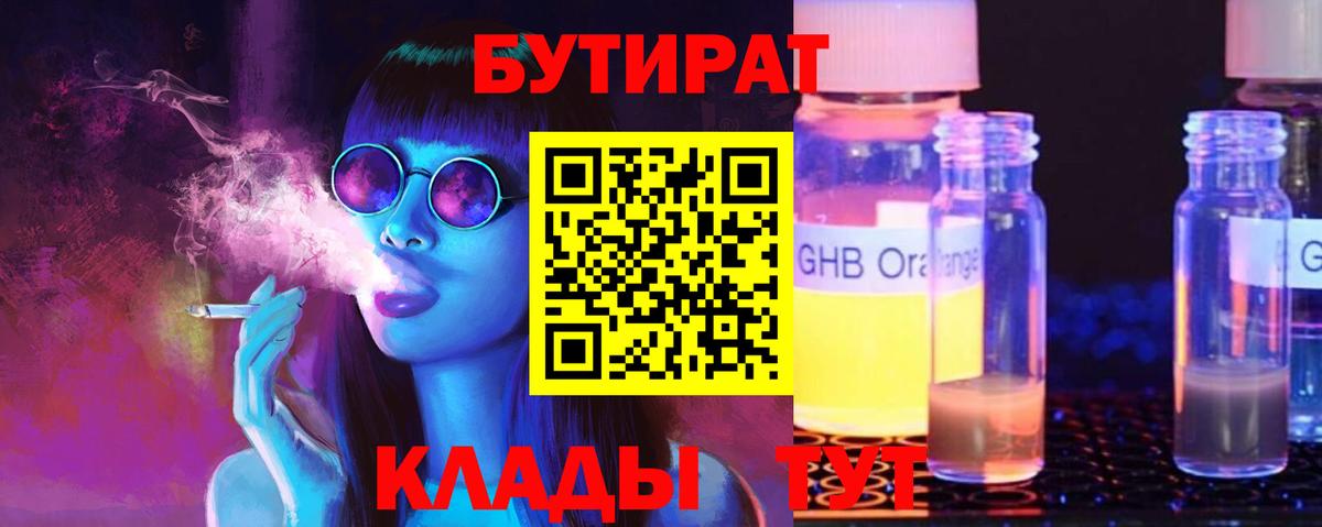 Бутират 99% Светлоград
