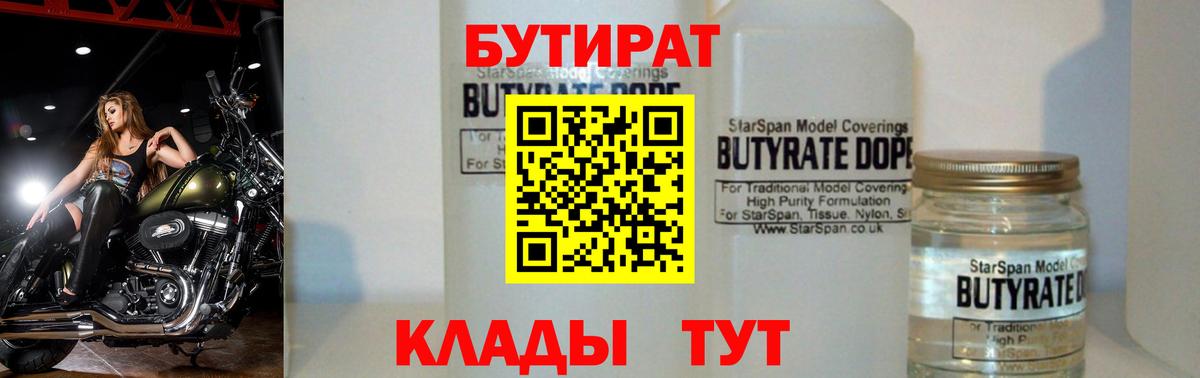 Бутират 1.4BDO  Вход с VPN  БУТИРАТ  Светлоград 