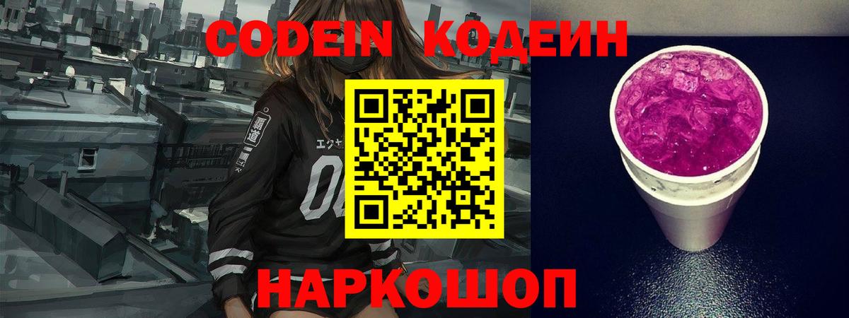 Светлоград  хочу   Вход с VPN  Кодеин Purple Drank  Кодеиновый сироп Lean Purple Drank 